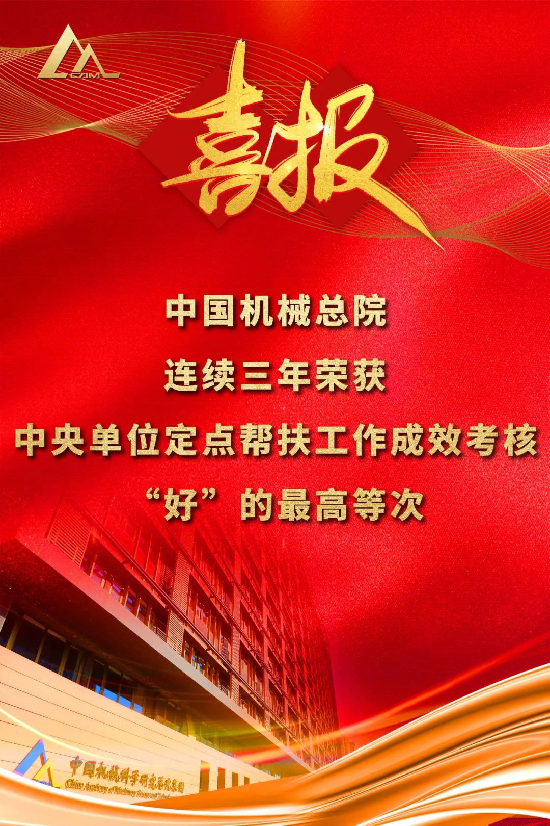 好！中國(guó)機(jī)械總院連續(xù)三年榮獲中央單位定點(diǎn)幫扶工作成效考核“好”的最高等次評(píng)價(jià)