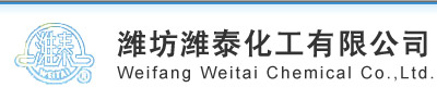 潍坊潍泰化工有限公司 · Weifang Weitai Chemical Co., Ltd.